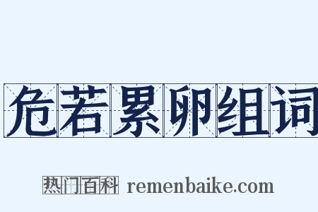 危若累卵组词是什么意思的图片